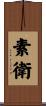 素衛 Scroll