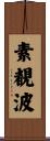 素覩波 Scroll
