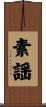 素謡 Scroll