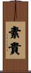 素貴 Scroll