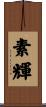 素輝 Scroll
