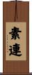 素連 Scroll
