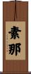 素那 Scroll