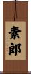 素郎 Scroll