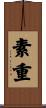素重 Scroll