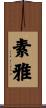 素雅 Scroll