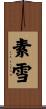 素雪 Scroll