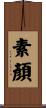 素顏 Scroll