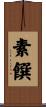 素饌 Scroll