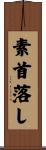素首落し Scroll