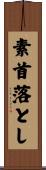 素首落とし Scroll