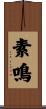 素鳴 Scroll