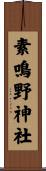 素鳴野神社 Scroll