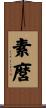 素麿 Scroll