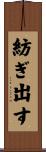 紡ぎ出す Scroll