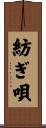 紡ぎ唄 Scroll
