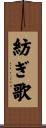 紡ぎ歌 Scroll