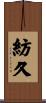 紡久 Scroll
