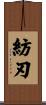 紡刃 Scroll