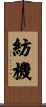 紡機 Scroll