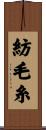 紡毛糸 Scroll