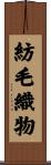 紡毛織物 Scroll