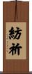紡祈 Scroll