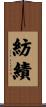 紡績 Scroll