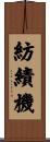 紡績機 Scroll