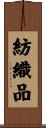 紡織品 Scroll