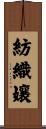紡織孃 Scroll