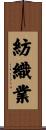 紡織業 Scroll