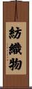 紡織物 Scroll