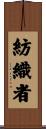 紡織者 Scroll