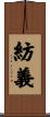 紡義 Scroll