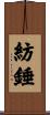紡錘 Scroll
