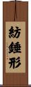 紡錘形 Scroll