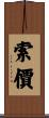 索價 Scroll