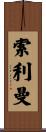 Soliman Scroll