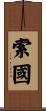 索國 Scroll
