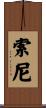 Soni Scroll