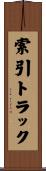 索引トラック Scroll