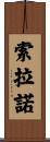 Solano Scroll