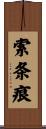 索条痕 Scroll
