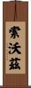 Sowards Scroll