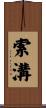 索溝 Scroll
