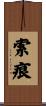 索痕 Scroll