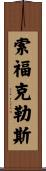 索福克勒斯 Scroll