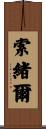 索緒爾 Scroll