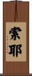 Sawyer Scroll